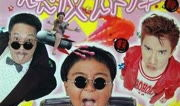 电影漫画王,绘梦者的传奇之旅