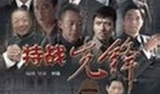 特战先锋电视剧,铁血铸就忠诚传奇