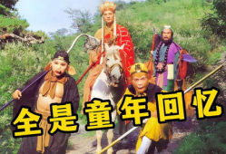 电视剧西游记,探寻取经之路的奇幻旅程